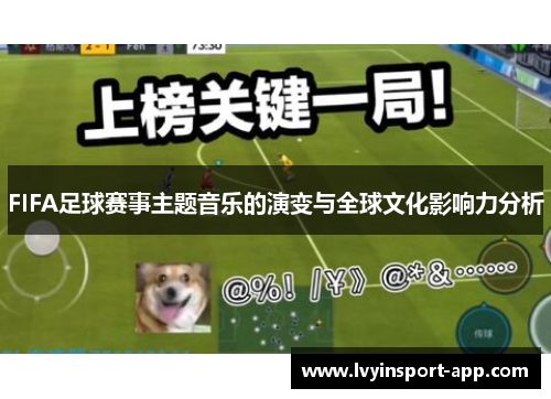 FIFA足球赛事主题音乐的演变与全球文化影响力分析