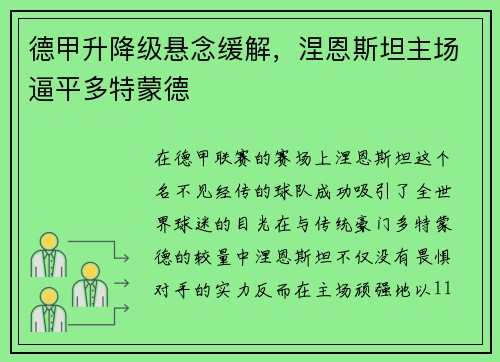 德甲升降级悬念缓解，涅恩斯坦主场逼平多特蒙德