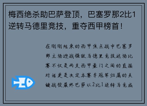 梅西绝杀助巴萨登顶，巴塞罗那2比1逆转马德里竞技，重夺西甲榜首！