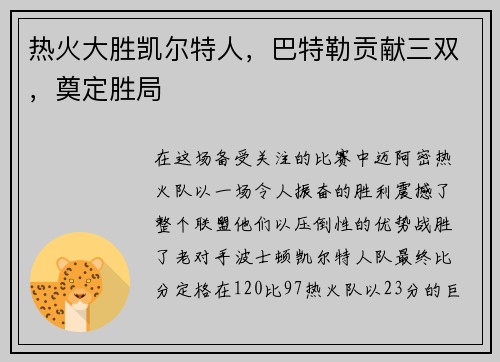 热火大胜凯尔特人，巴特勒贡献三双，奠定胜局