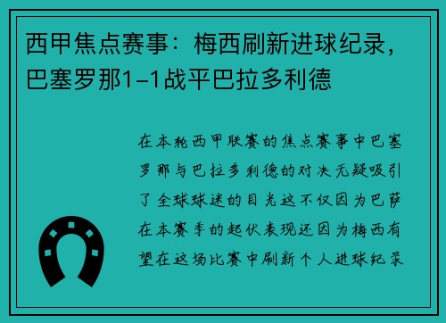 西甲焦点赛事：梅西刷新进球纪录，巴塞罗那1-1战平巴拉多利德