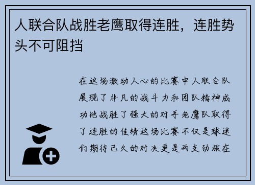 人联合队战胜老鹰取得连胜，连胜势头不可阻挡