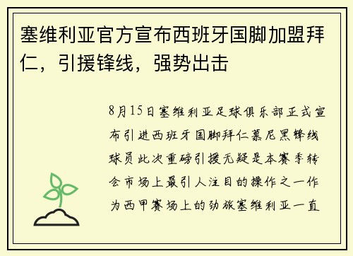 塞维利亚官方宣布西班牙国脚加盟拜仁，引援锋线，强势出击