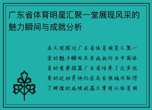 广东省体育明星汇聚一堂展现风采的魅力瞬间与成就分析