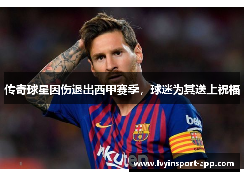 传奇球星因伤退出西甲赛季，球迷为其送上祝福
