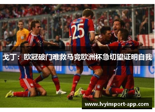 戈丁：欧冠破门难救马竞欧洲杯急切望证明自我
