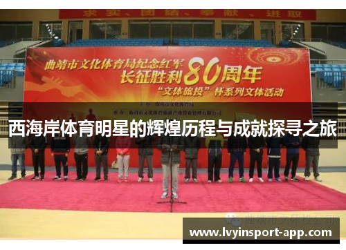 西海岸体育明星的辉煌历程与成就探寻之旅