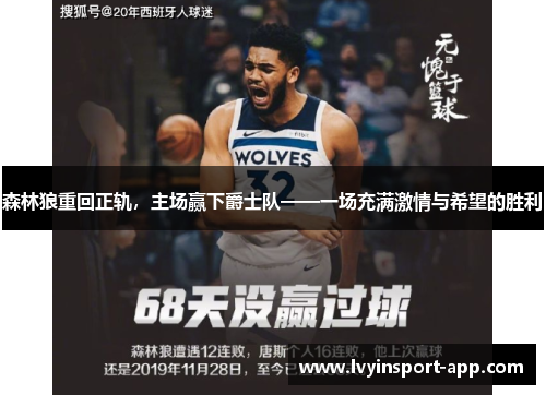 森林狼重回正轨，主场赢下爵士队——一场充满激情与希望的胜利