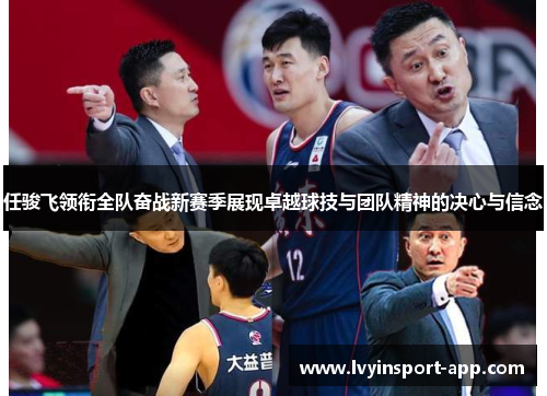 任骏飞领衔全队奋战新赛季展现卓越球技与团队精神的决心与信念