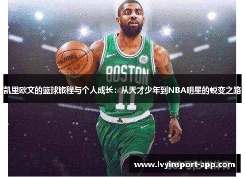 凯里欧文的篮球旅程与个人成长：从天才少年到NBA明星的蜕变之路